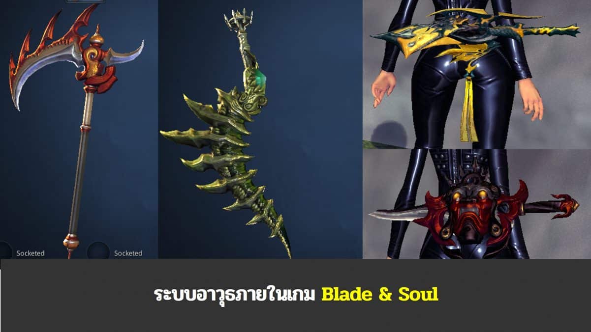 อาวุธภายในเกม Blade and Soul