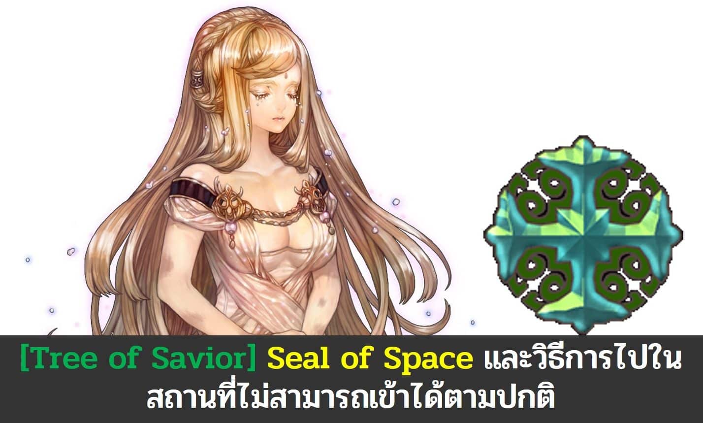 [Tree of Savior] Seal of Space และวิธีการไปในสถานที่ไม่ ...