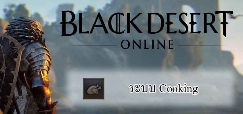 black desert online cooking cover myplaypost