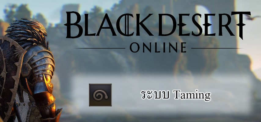 black desert online taming cover myplaypost