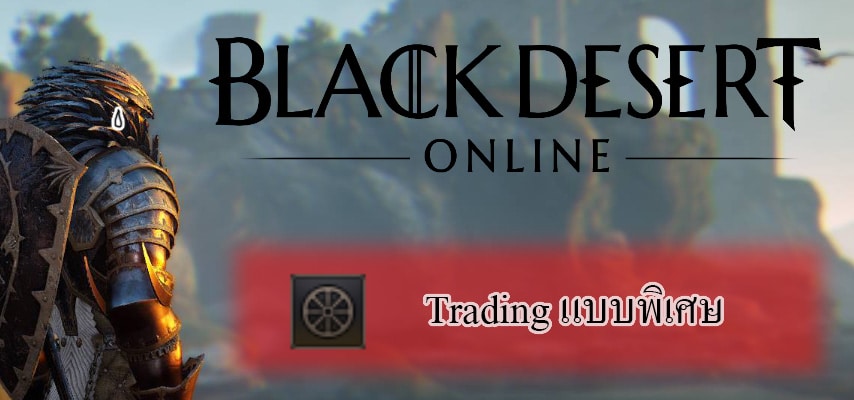 black desert online other trading cover myplaypost