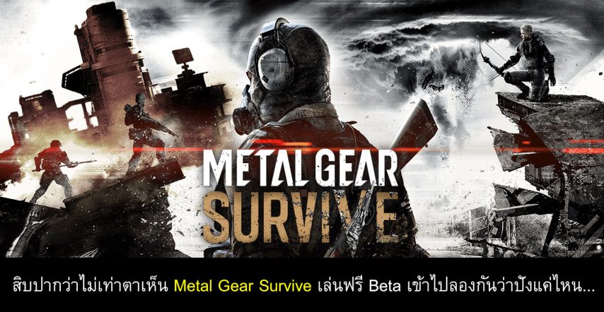 Metal Gear Survive free beta myplaypost