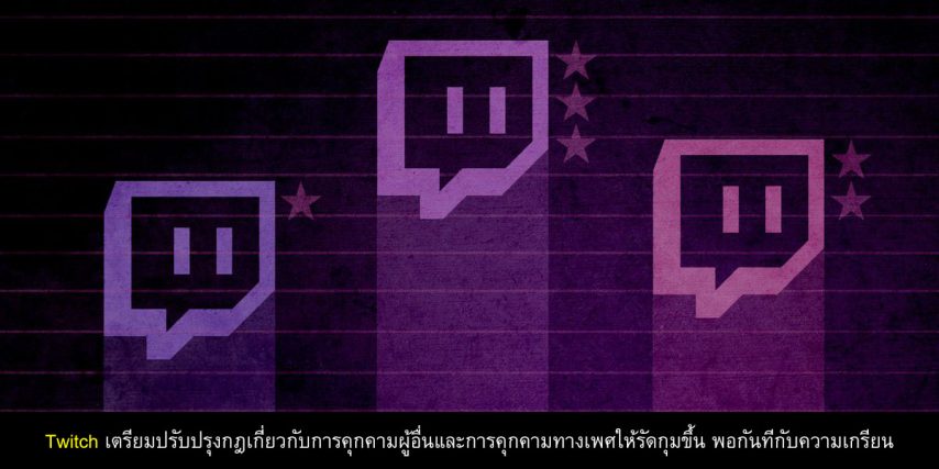 Twitch haressment rule change cover myplaypost