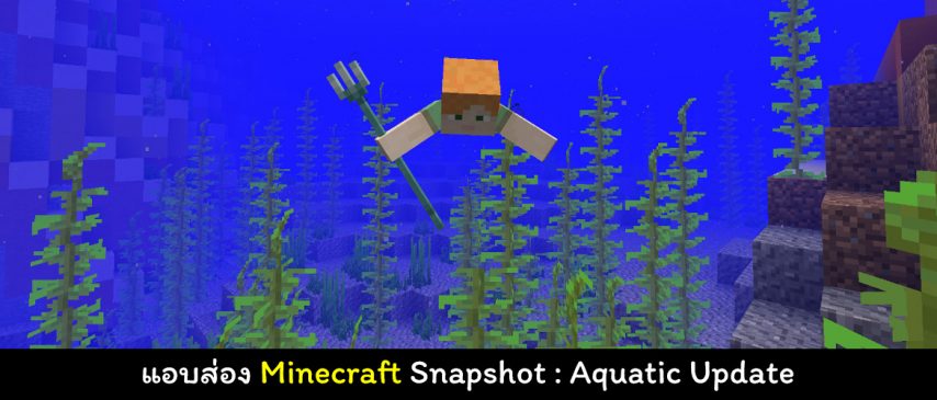 minecraft aquatic snapshot cover myplaypost