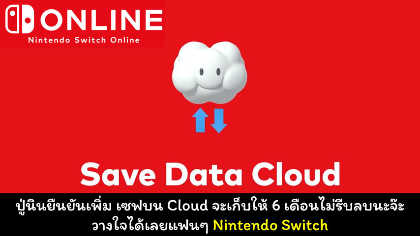 Nintendo Switch Cloud Save 6 month cover myplaypost