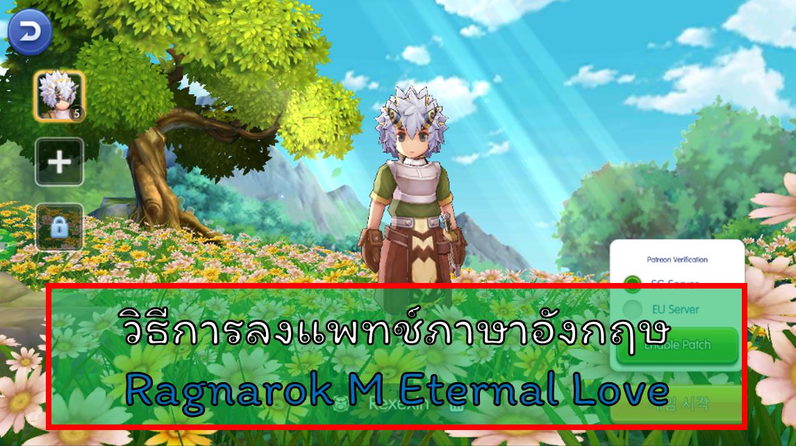 Ragnarok M Eternal Love : วิธีการลงแพทช์อังกฤษในเซิร์ฟเกาหลีและจีน  (Android) - Playpost
