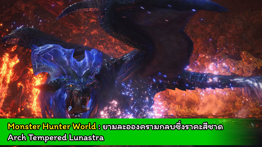 Monster Hunter World AT Lunastra Cover myplaypost