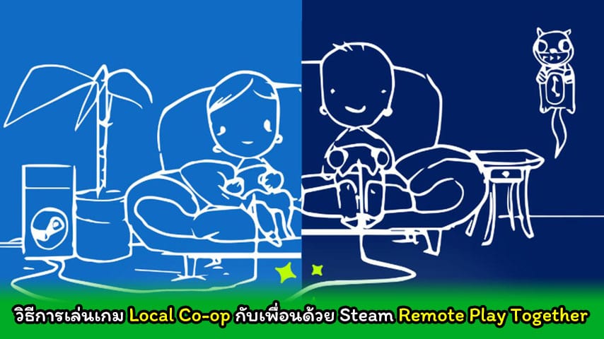 วิธีการชวนเพื่อนเล่นเกมในระบบ Steam Local Co-Op / Remote Play Together -  Playpost