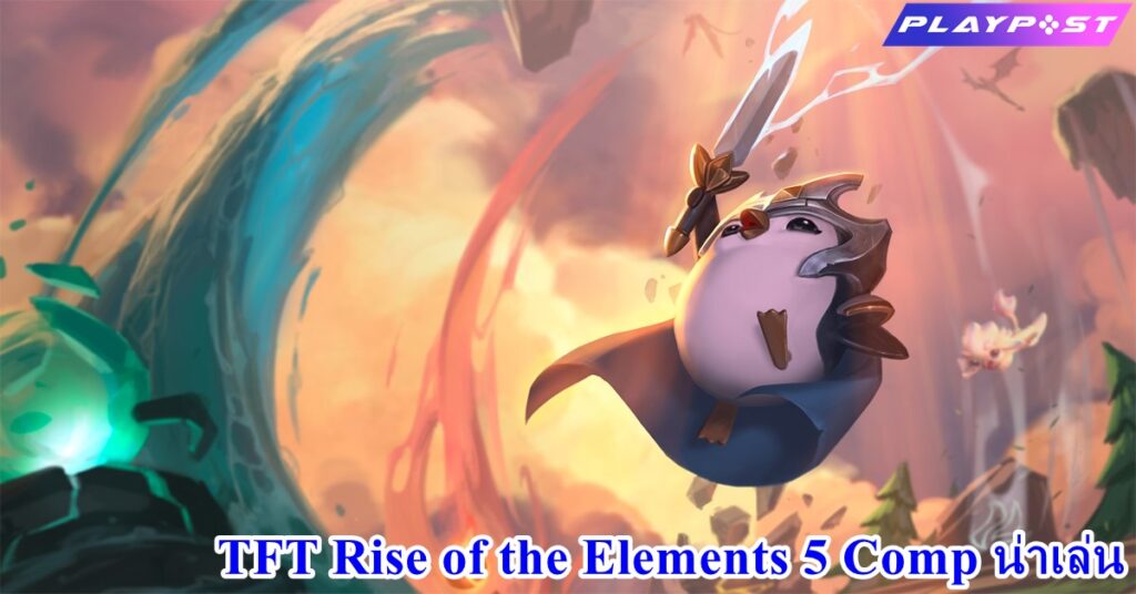 Teamfight Tactics Rise of the Elements 5 Comp น่าเล่น ปก