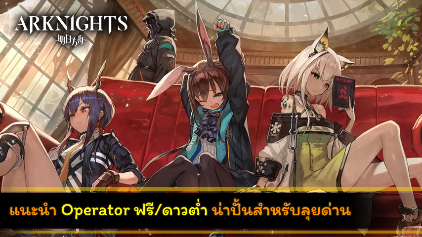 Arknights Low Rarity Operator cover playpost