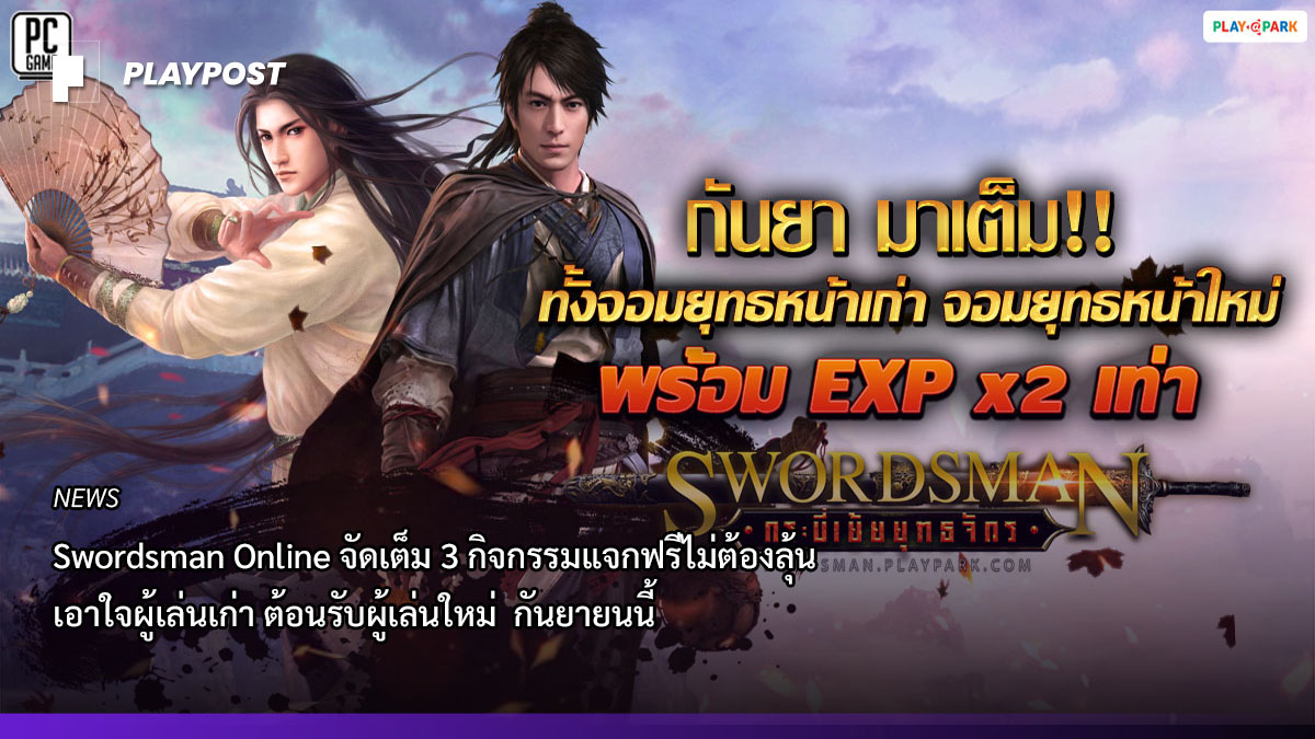 PR2020 Swordsman Online 3 event cover playpost