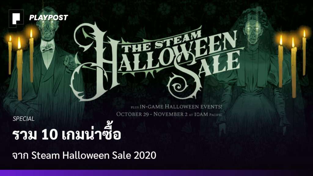 รวมเกมลดราคาน่าซื้อใน Steam Halloween Sale 2020 - Playpost