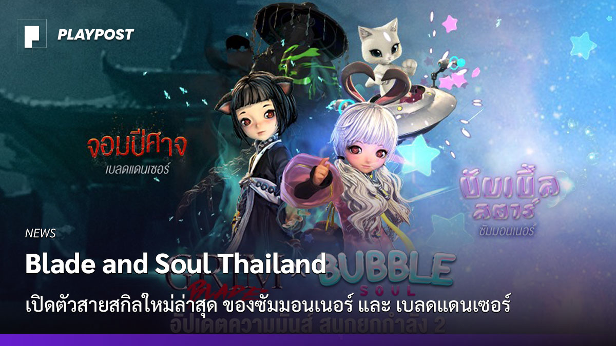 PR2021 Blade and Soul Grim Blade n Bubble Soul Cover playpost