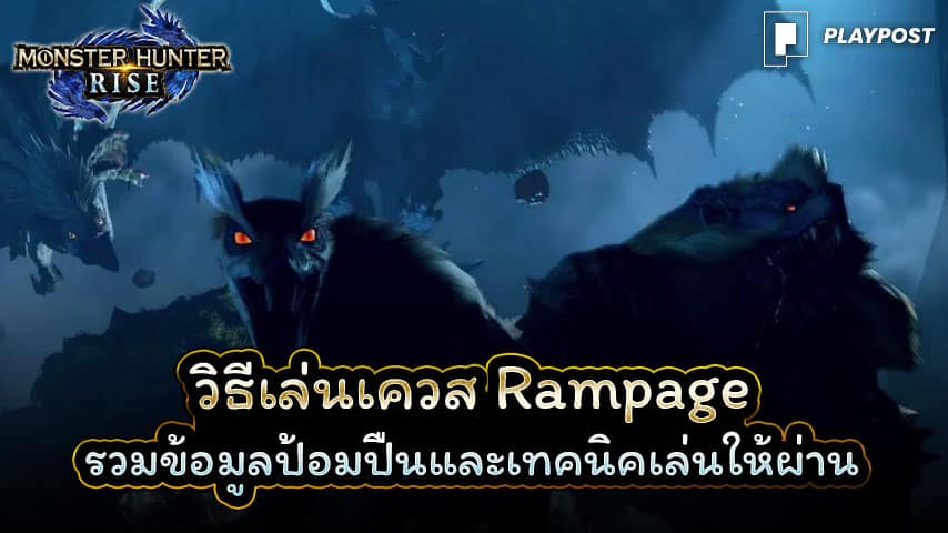 Monster Hunter Rise Rampage cover playpost