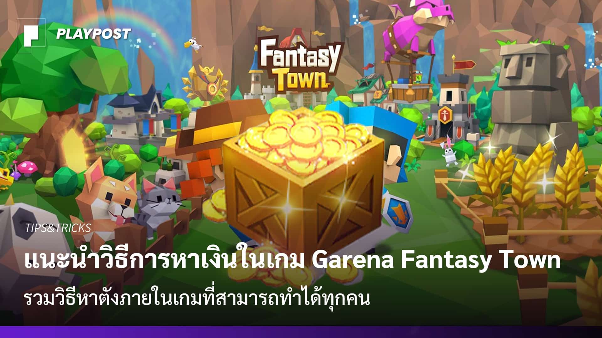 แนะนำวิธีการหาเงินในเกม Garena Fantasy Town - Playpost