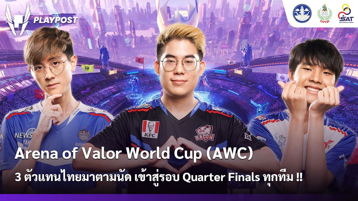 Arena of Valor World Cup (AWC) 3 ตัวแทนไทยมาตามนัด เข้าสู่รอบ Quarter