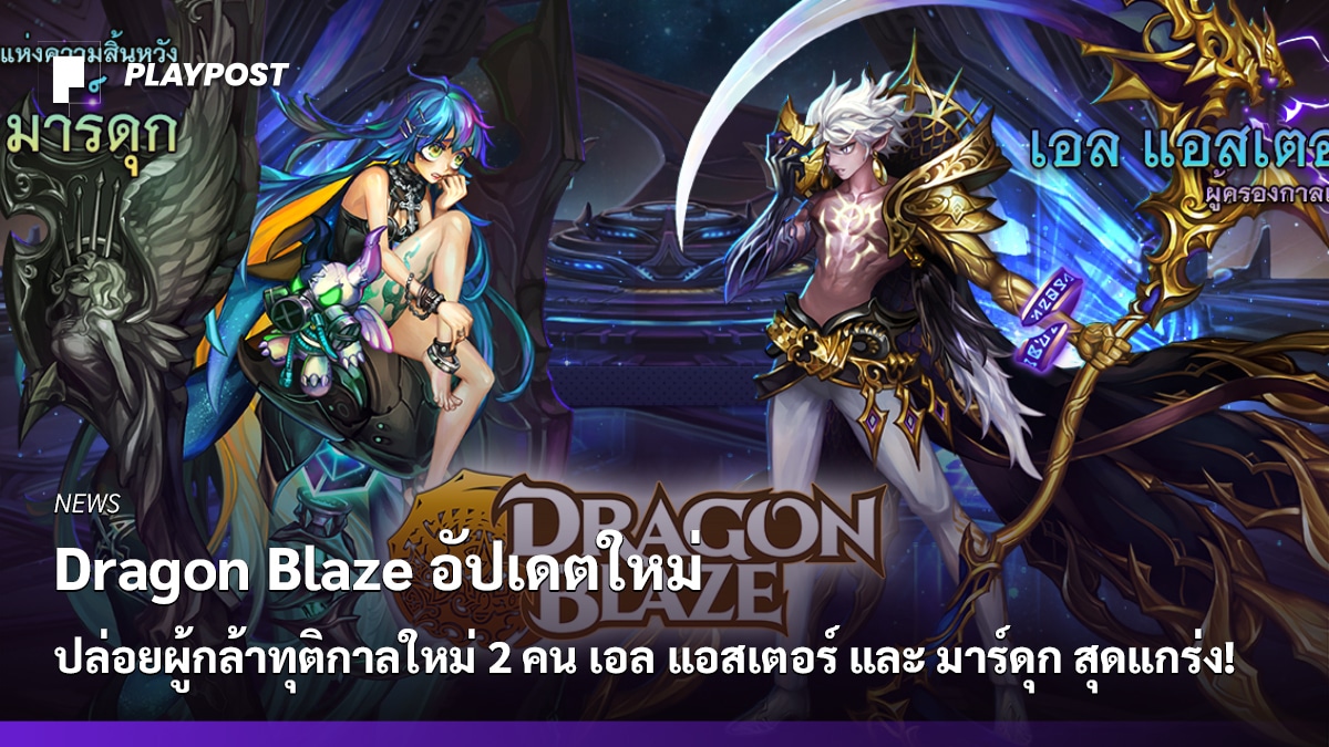 PR2021 Dragon Blaze update new hero cover playpost