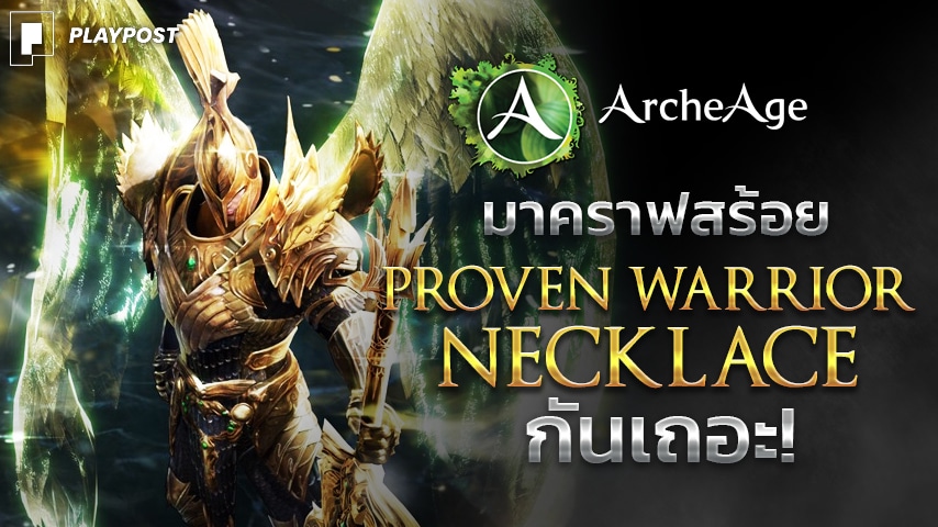 ArcheAge Proven Warrior Necklace cover playpost