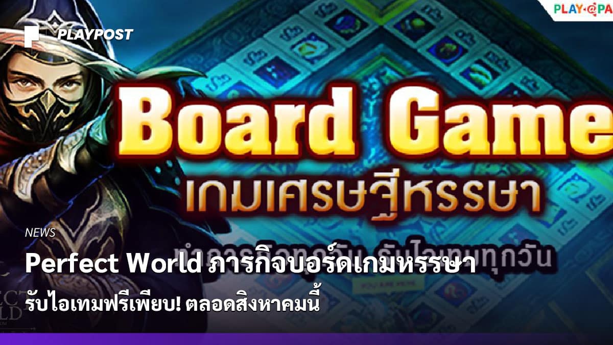 PR2021 Perfect World Board Game cover playpost