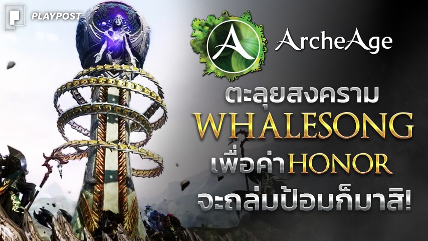 ArcheAge Whalesong cover playpost