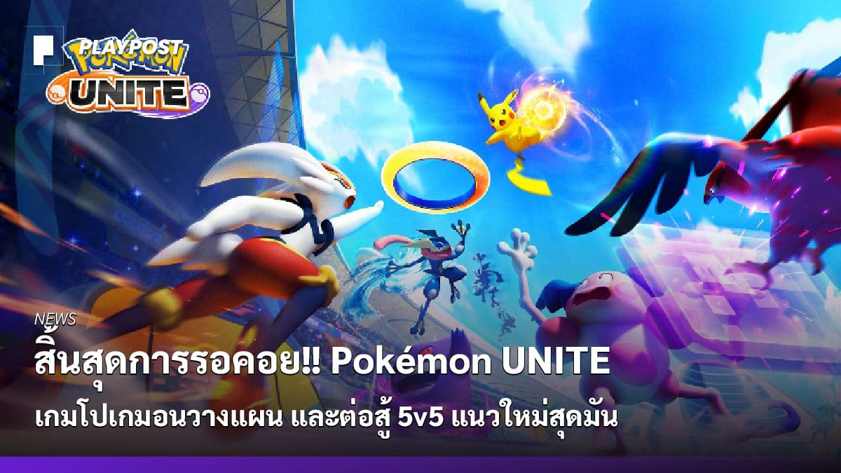 PR2021 Pokemon UNITE launch Cover playpost