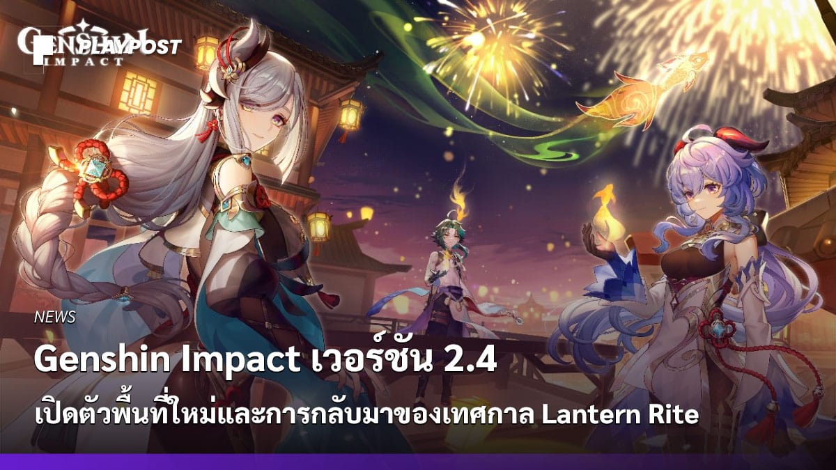 PR2021 Genshin Impact 2.4 cover playpost