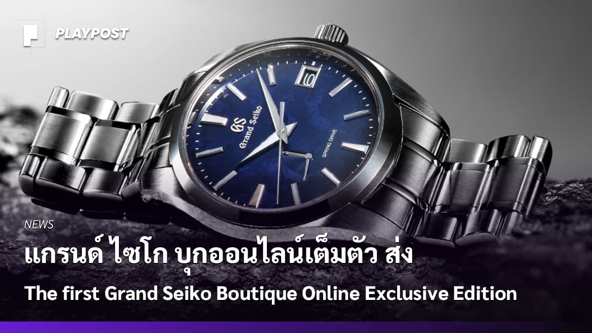 แกรนด์ ไซโก บุกออนไลน์เต็มตัว ส่ง The first Grand Seiko Boutique Online  Exclusive Edition - Playpost