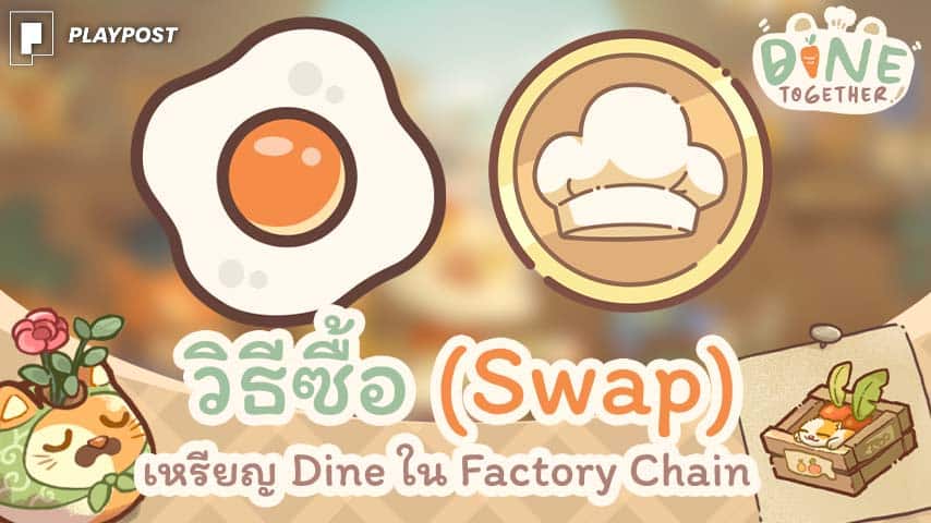 Swap Factory Chain cover playpost
