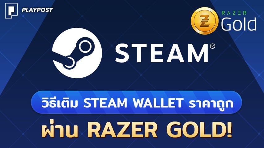 เติม Steam Wallet ราคาถูกผ่าน Razer Gold! - Playpost