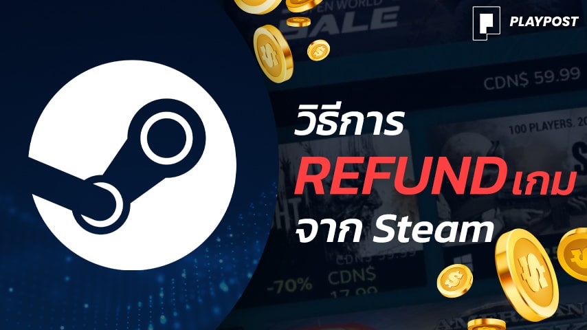 Steam Refund วิธีการ Refund (คืนเงิน) เกมบน Steam - Playpost
