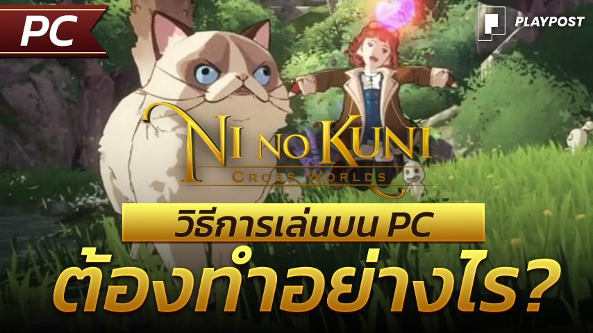 Ni no Kuni PC cover playpost