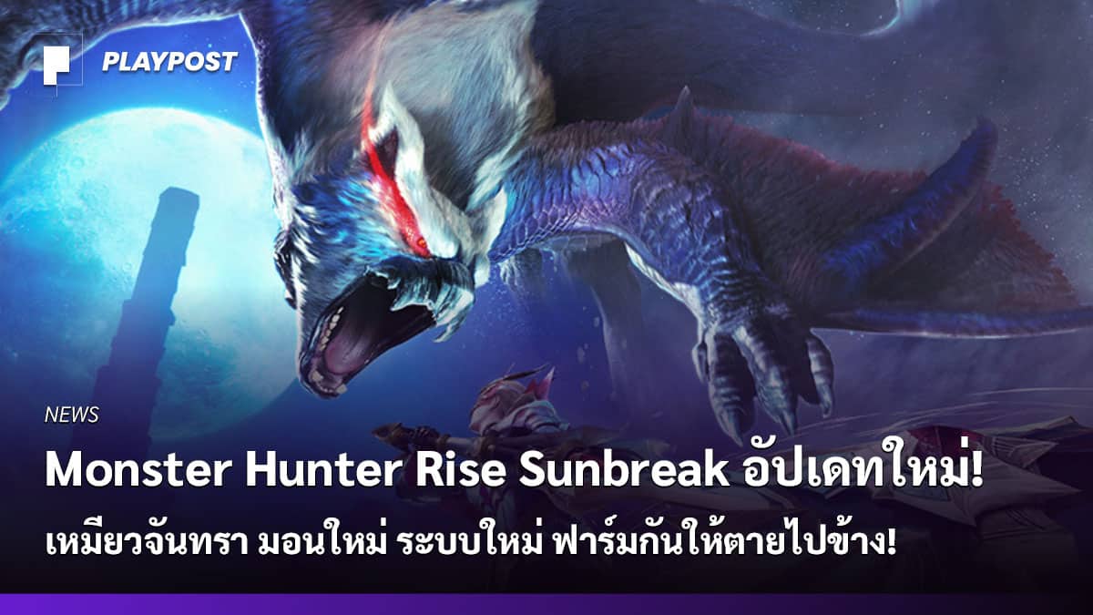 MHR Sunbreak update 11 cover playpost