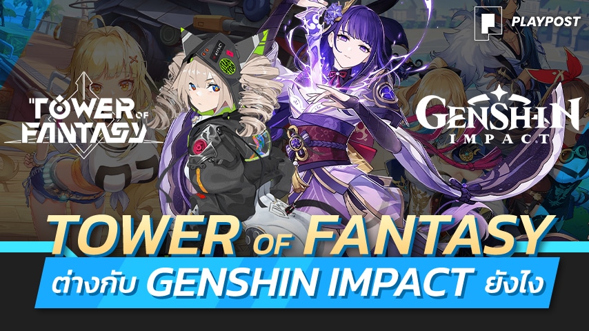 Tower of Fantasy แตกต่างกับ Genshin impact อย่างไรบ้าง ?