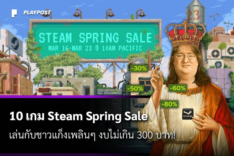 10 เกม Steam Spring Sale เล่นกับชาวแก็งเพลินๆ งบไม่เกิน 300 บาท! - Playpost
