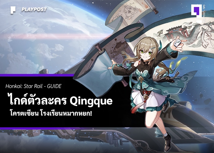 QINGQUE BUILD Guide (Best Light Cone & Relics, Traces, Tips) | Honkai: Star  Rail - YouTube