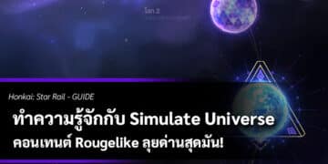 ปกไกด์ทำความรู้จักกับ Simulate Universe