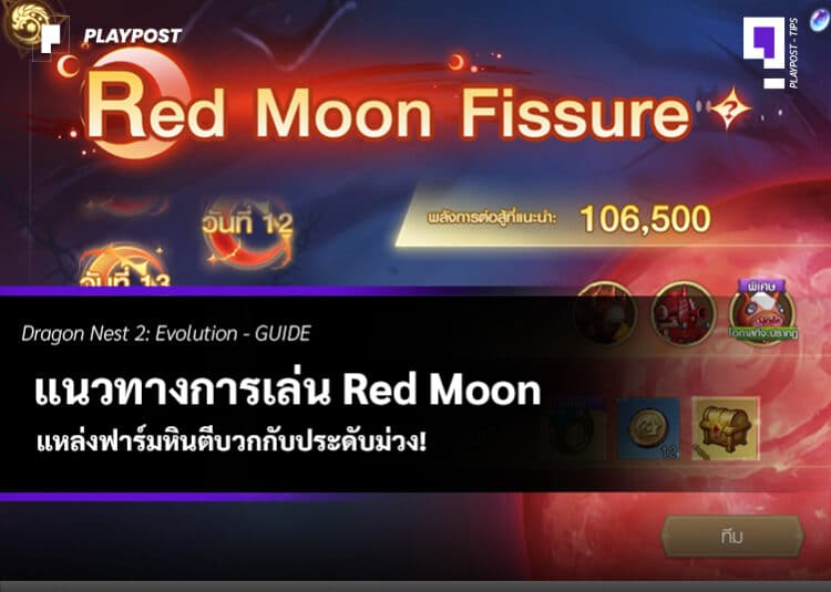 ปกไกด์ Red Moon Fissure DN2