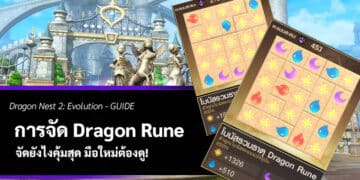 ปกไกด์การจัด Dragon Rune DN2