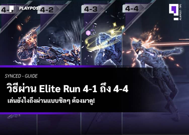 ปกไกด์ Elite Run 4-1 - 4-5 SYNCED