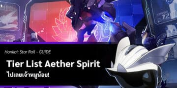 ปกไกด์ Tier List Aether Spirit HSR