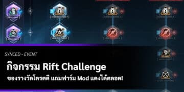ปก Rift Challenge SYNCED